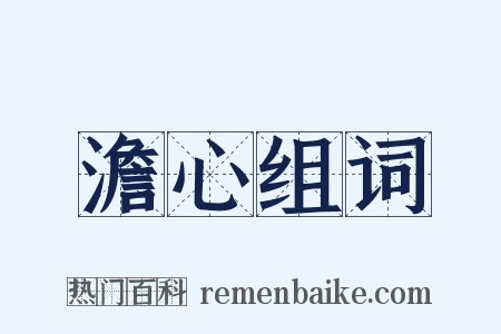 澹心组词是什么意思的图片